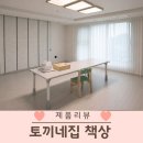 토끼네집 | 유아 책상 추천 토끼네집 거실서재화 책상 1800 내돈내산 후기 (34, 54개월 아이 사용)