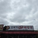 오며가등뼈해장국 이미지