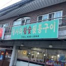 평사리참숯뒷통구이 | [내돈내산] 최자로드도 인정한 김해 찐 맛집! "평사리참숯뒷통구이" 직접 다녀온 솔직 후기~ 🥩
