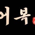 어복 이모카세