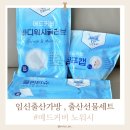 메드인 | 임신출산가방 병원입원준비물 출산선물세트 메드커버 노워시 후기