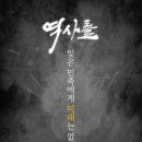 역사를 잊은 민족에게 미래는 없다 이미지