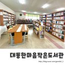 대동한마음작은도서관 이미지