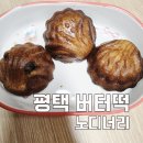 노디너리 | 평택버터떡 카페 노디너리 내돈내산 후기, 배달 가능