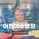 (주)부천스포츠센타 | 수영장] 6세 첫 수영 체험, 아이가 “다시 가고 싶다” 말한 곳 – 부천스포츠센터 어린이수영장 후기