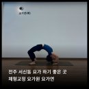 한일금고가구공업사 | 전주 요가원 추천 서신동 요가연(緣)