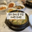 보배원 | 전주 중화산동 보배원 무더위 이겨낼 보양음식 삼계탕 맛집