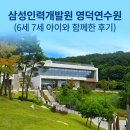 달콤카페24 영덕 | 🐻[아이와 영덕] 예약 전쟁이라는 삼성 인력개발원 영덕연수원 1박2일 솔직후기 (명당 동 추천, 커넥팅룸...