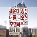 해운대 송정 더폴 디오션 모델하우스 분양가 위치 평면도 분양 정보 이미지