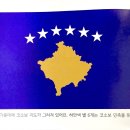 40. 유럽(Europe): 코소보 (Kosovo) 이미지