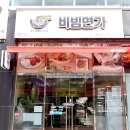 비빔면가(현풍점)