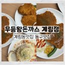 광주무등교회 | 광주여행, 계림동맛집 '무등왕돈까스 계림점' 광주 동구맛집으로 추천!