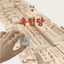 옥련당 - 중랑구 용마산로 554 | 옥련당