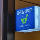 하남스타약국 이미지
