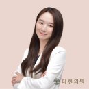 터한의원 이미지