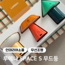S-SPACE | 루메나 SPACE S 무드등 패키지/ 집들이 선물 추천, 인테리어 무드등 끝판왕, 솔직후기