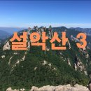 창원남고삼거리 | [설악산(6), 2박3일-3일차, 대청봉-서북능선] 20180721