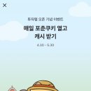 카카오뱅크 포춘쿠키 열고 캐시받기 이미지
