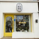 화사한날 이미지