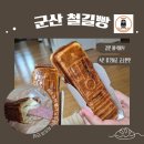 [군산 철길빵]경암동 철길마을 맛집 /군산철길마을맛집 /철길마을간식맛집 후기