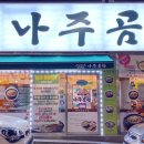 나주곰탕괴정점 이미지
