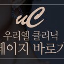 우리엘의원 이미지