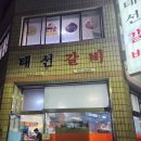 태선식당