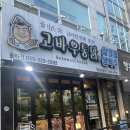 고바우통닭 율하점