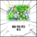 울림민승우 | 연의 편지 영화 후기 feat 롯데시네마