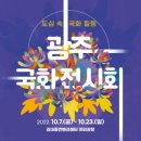 국화전시회 버스킹 문화공연 이미지