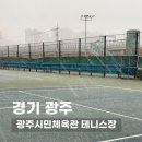 광주시민체육관 | 광주시민체육관 테니스장 | 2025 제4회 광주시 테린이 동호인 테니스 대회 관람 후기