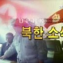 1월 2째주 북한 소식들 이미지