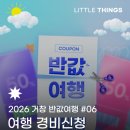 반값복사 | 2026년 거창 반값여행 후기 #06 경비신청 방법