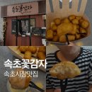 나요;꽃 | 속초시장 맛집 속초꽃감자 | 속초여행 발견한 속초 간식 맛집 추천!! 아이도 잘 먹는 속초꽃감자 후기