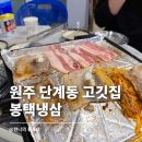 백간공원 화장실 | 원주 단계동 고깃집 원주 회식 봉택냉삼 솔직 후기