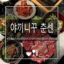 화로구이신도림 | 신도림 소고기 가성비 맛집 추천: 야끼니꾸 춘센 신도림점 (춘센모듬구이 후기)