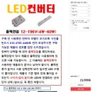 LED 컨버트( 주방 식탁위 긴 등 안정기 )- 40W. DC34V, 1.0A 2채널 이미지