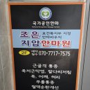 조은지압안마원 이미지