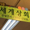 세계상회