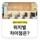 진영마루애 주상복합건물 | 별내 비상주 사무실, 위치별 차이점은?