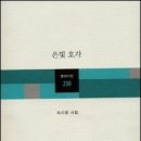 기억의 강가에서 들려오는 은빛 호각소리/ 이시영 시집 이미지