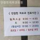안창헌피부과의원 | 청량리동피부과 안창헌피부과의원 걱정이 사라지는 순간!