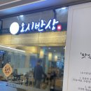 오시반상 | [신용산 맛집] 오시반상(아침 가능, 깔끔한 점심 추천)