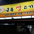 큰손생고기촌