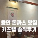 카츠랩 - 구리시 검배로13번길 5-3 | [용인/맛집] 용인중앙시장 돈까스 맛집 카츠랩 솔직후기 (+주차 정보)