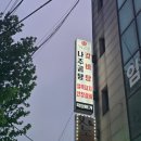 보문역 6번출구 | 보문동맛집, 프리미엄 듀록 목살 오겹살 '육담미가' 방문 후기!
