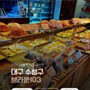 커피103 | 대구 수성구 카페 브라운103 감성과 커피, 디저트까지 내돈내산 만족스러웠던 후기