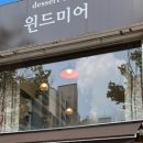 디저트카페 윈드미어