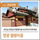 월평경로당 | [영광 여행] 영광 소도시 여행 월평마을 산책