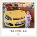 충주 코치빌더 자동차 카페 아이랑 가기 좋은 이색 카페 놀이방